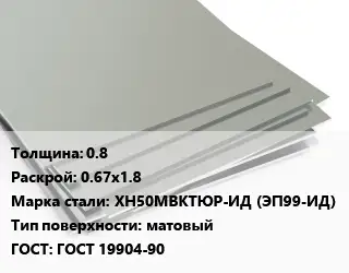 Лист нержавеющий 0.8 0.67х1.8 Сталь: ХН50МВКТЮР-ИД (ЭП99-ИД) Тип:матовый ГОСТ 19904-90